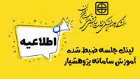 لینک دسترسی به جلسه آموزشی آشنایی با سامانه پژوهشیار